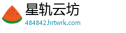 星轨云坊